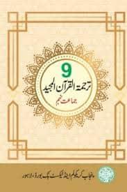 federal board tarjama tul quran class 9 book